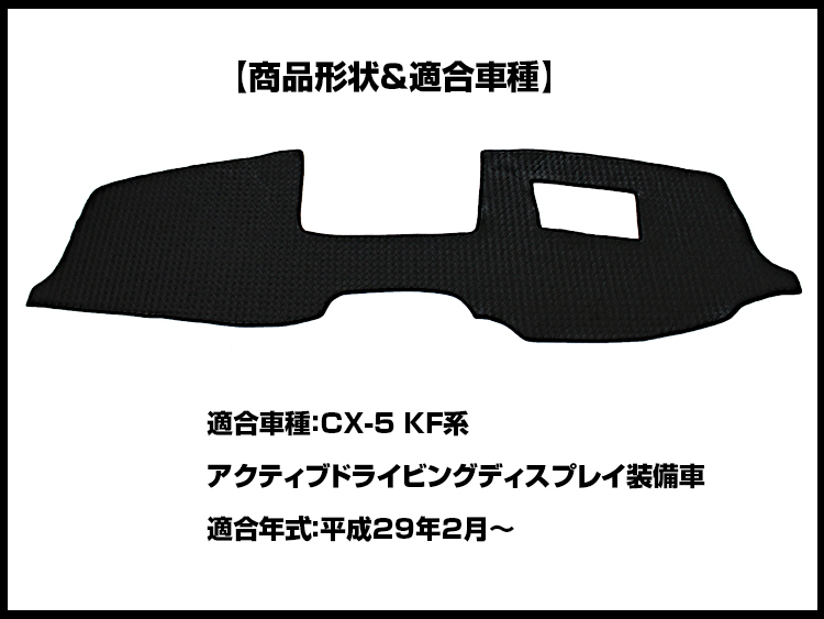 【ダッシュボードマット】CX-5 KF系 アクティブドライビングディスプレイ装備車用 編込み風 皮調 裏：シリコン_画像2