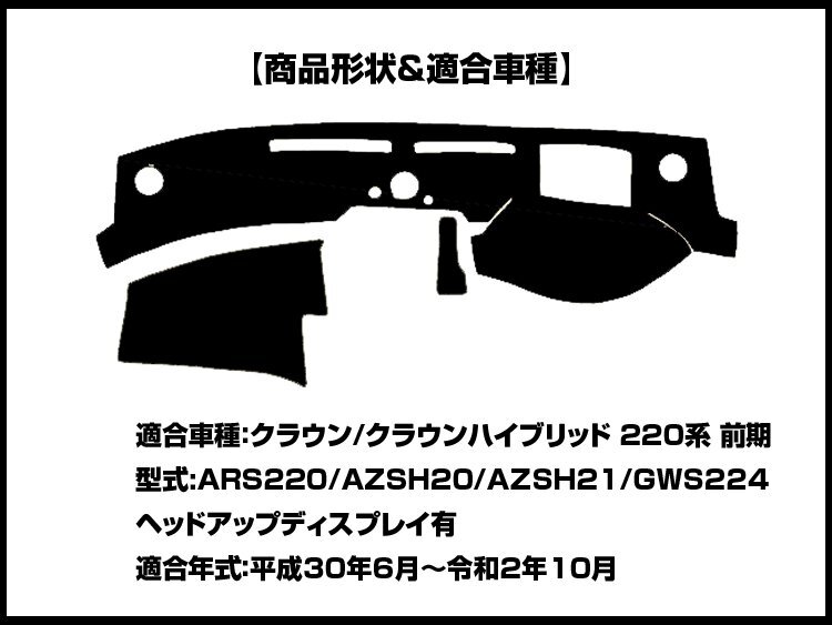 【ダッシュボードマット】クラウン 220系 前期 ヘッドアップディスプレイあり車用 編込み風 皮調　 裏面：滑り止めシリコン使用_画像2