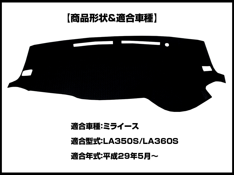 【ダッシュボードマット】ミライース LA350S/LA360S ＜黒革調/ダイヤキルト/ブラックステッチ＞（裏面：滑り止めシリコン使用）_画像2