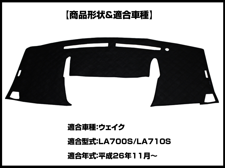 【ダッシュボードマット】ウェイク LA700S/LA710S ブラックダイヤキルト 皮調　裏面：シリコン_画像2