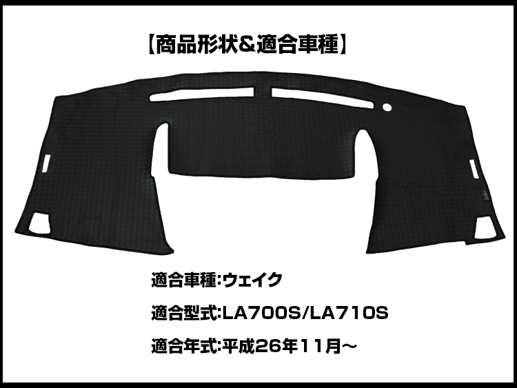 【ダッシュボードマット】ウェイク LA700S/710S＜黒革調/編込み風＞（裏面：滑り止めシリコン使用）_画像2