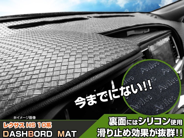 【ダッシュボードマット】レクサス HS 10系 ヘッドアップディスプレイなし車 編込み風 皮調　 裏面：滑り止めシリコン使用_TA000064636