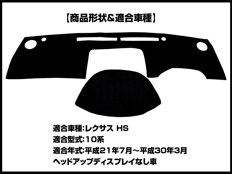 【ダッシュボードマット】レクサス HS 10系 ヘッドアップディスプレイなし車 編込み風 皮調　 裏面：滑り止めシリコン使用_画像2