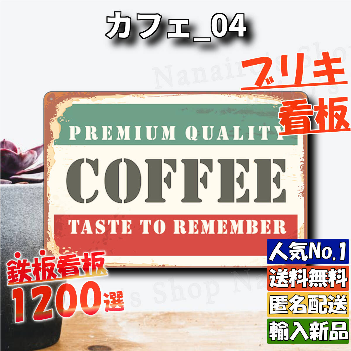 ★カフェ_04★看板 COFFEE[20240520]ブリキ 五反田ガレージ おしゃれ アメリカ雑貨 サインプレート 平成レトロ 