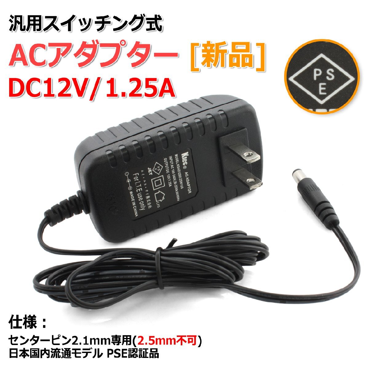 [新品]DC12V/1.25A スイッチング式 汎用ACアダプター センタープラス/内径2.1mm_画像1