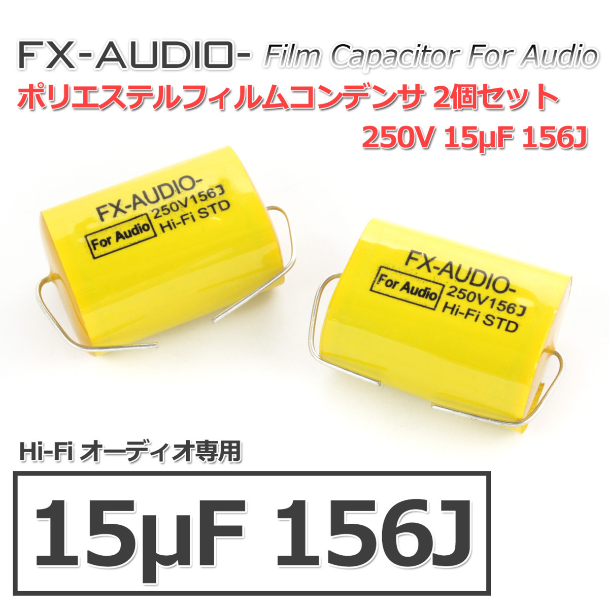 FX-AUDIO- 限定生産製品専用オーディオ用ポリエステルフィルムコンデンサ 250V 15μF 156J 2個セット ツイーター用・ネットワーク用にも_画像1