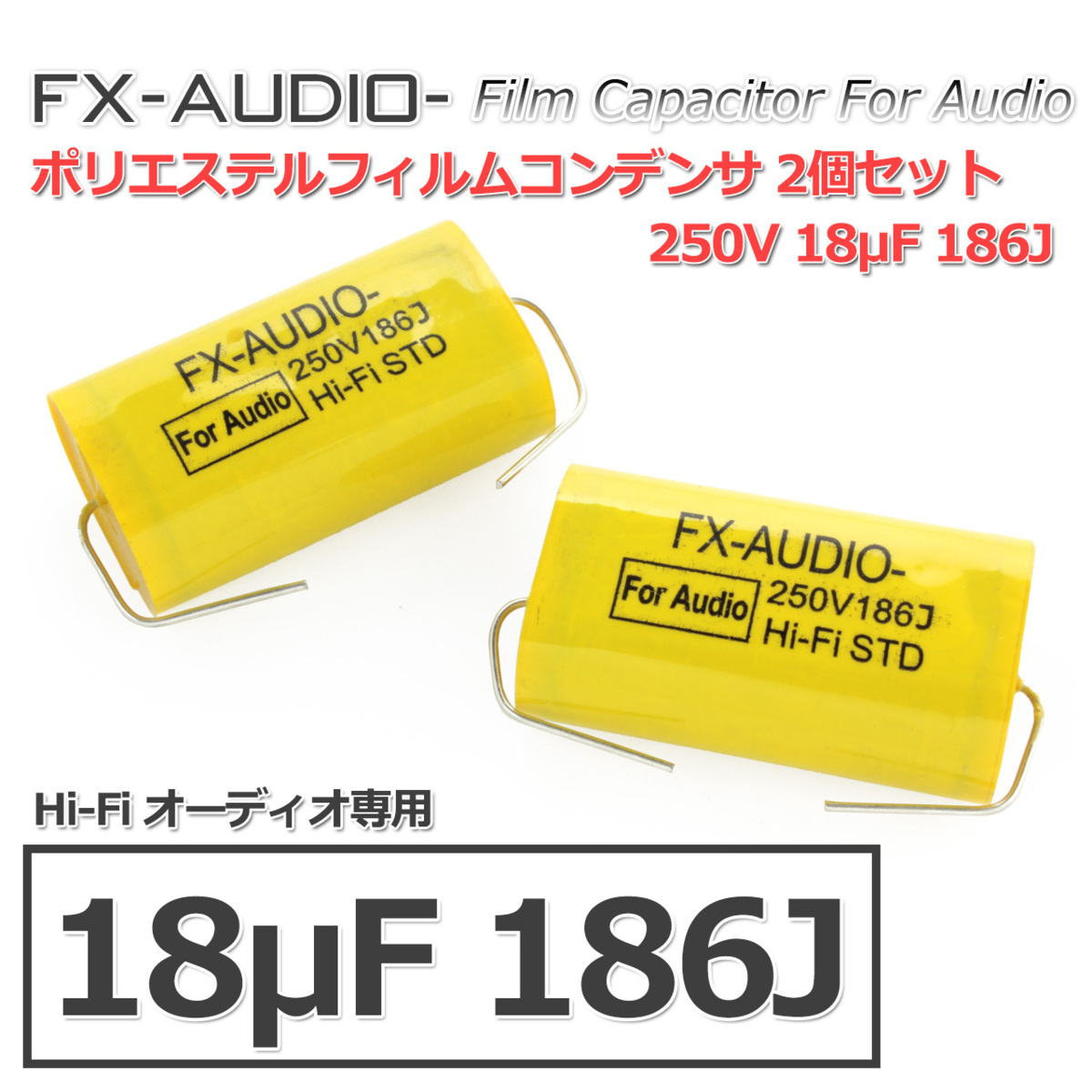 FX-AUDIO- 限定生産製品専用オーディオ用ポリエステルフィルムコンデンサ 250V 18μF 186J 2個セット ツイーター用・ネットワーク用にも_画像1