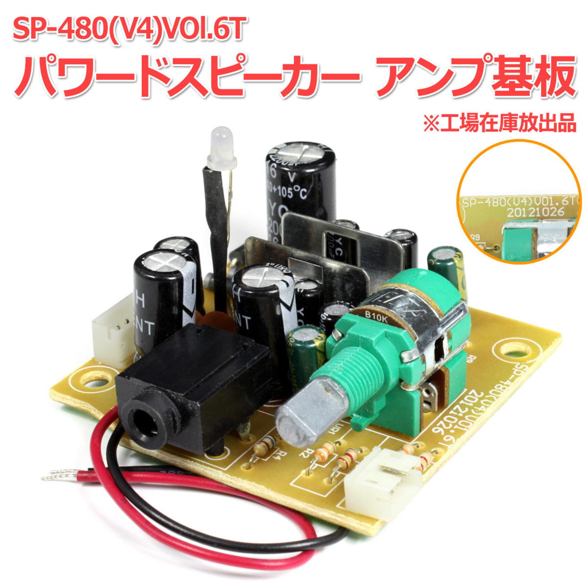 SP-480 パワードスピーカー アンプ基板 工場在庫放出品_画像1