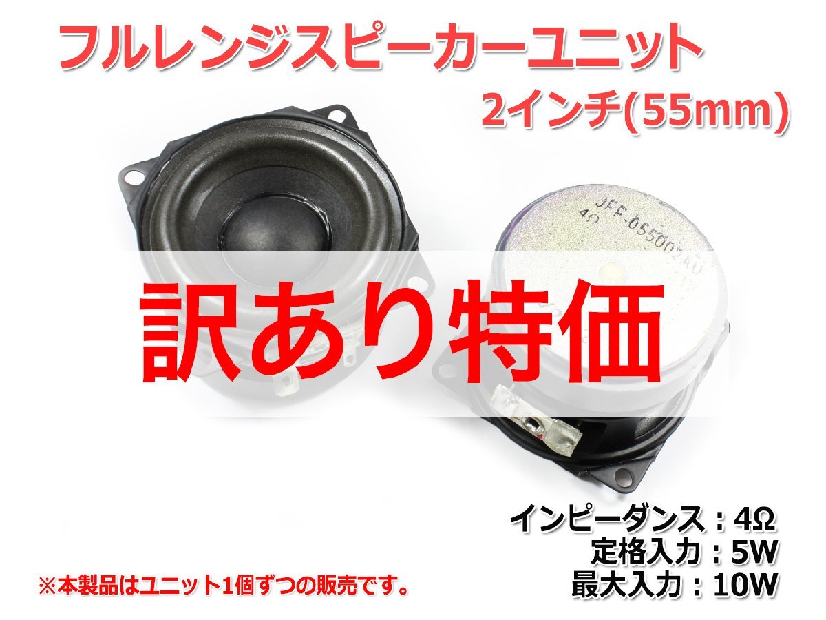 [訳あり特価]フルレンジスピーカーユニット2インチ(55mm) 4Ω/MAX10W [スピーカー自作/DIYオーディオ]_画像2