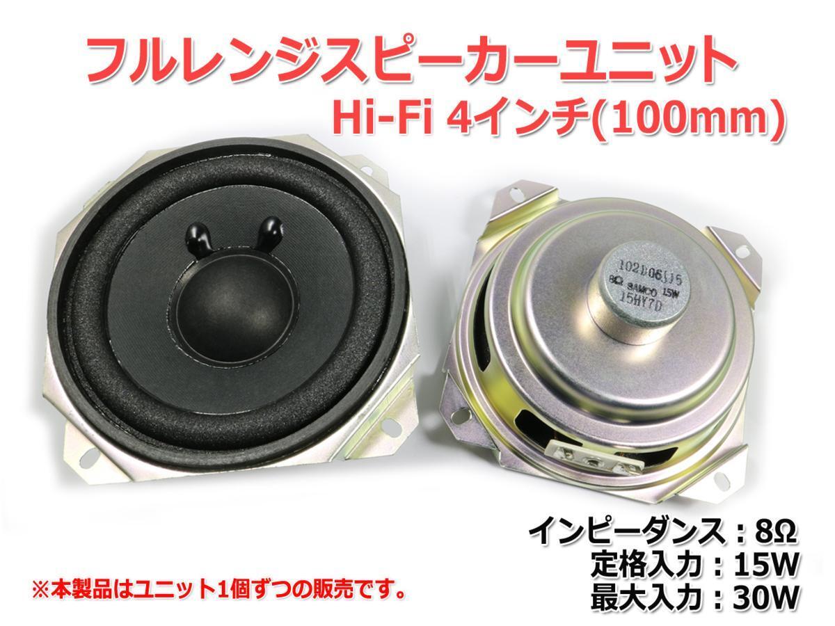 Hi-Fi フルレンジスピーカーユニット4インチ(100mm) 8Ω/MAX 30W [スピーカー自作/DIYオーディオ]の画像2