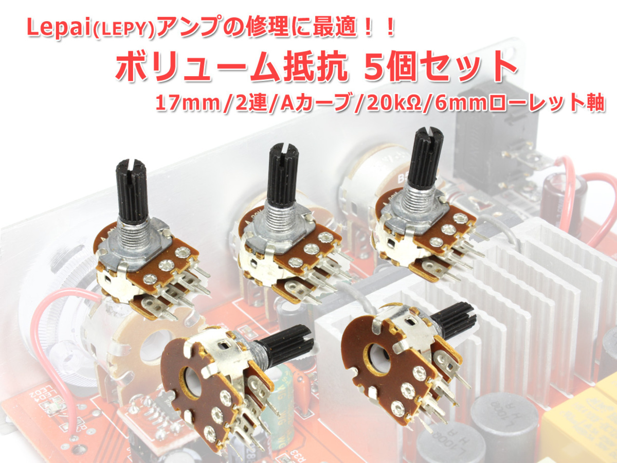 ボリューム抵抗 17mmタイプ 2連 Aカーブ20kΩ 6mmローレット軸 5個セット[クリック無し]Lepaiアンプの修理に_画像1