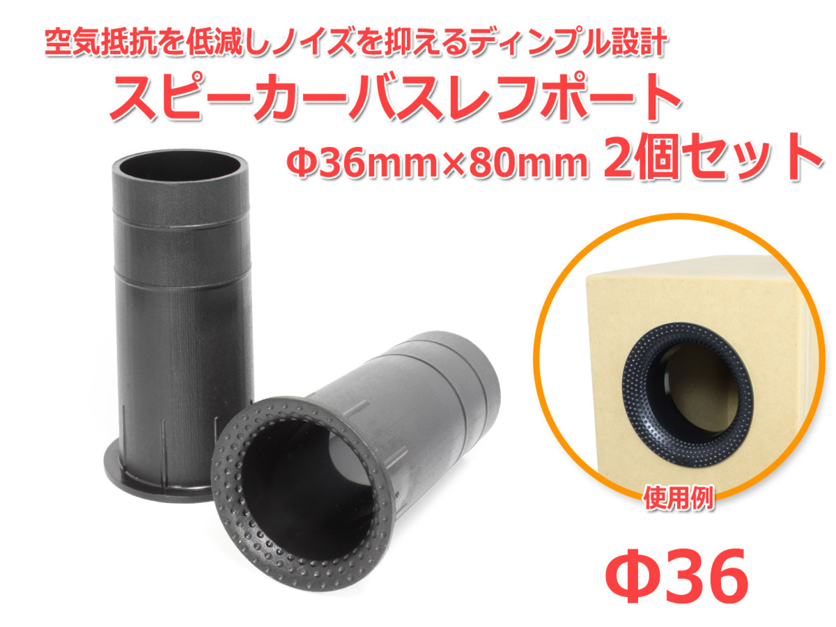 ディンプル設計 樹脂製 スピーカーバスレフポート2個セット Φ36mm×80mm [ブラック]_画像1