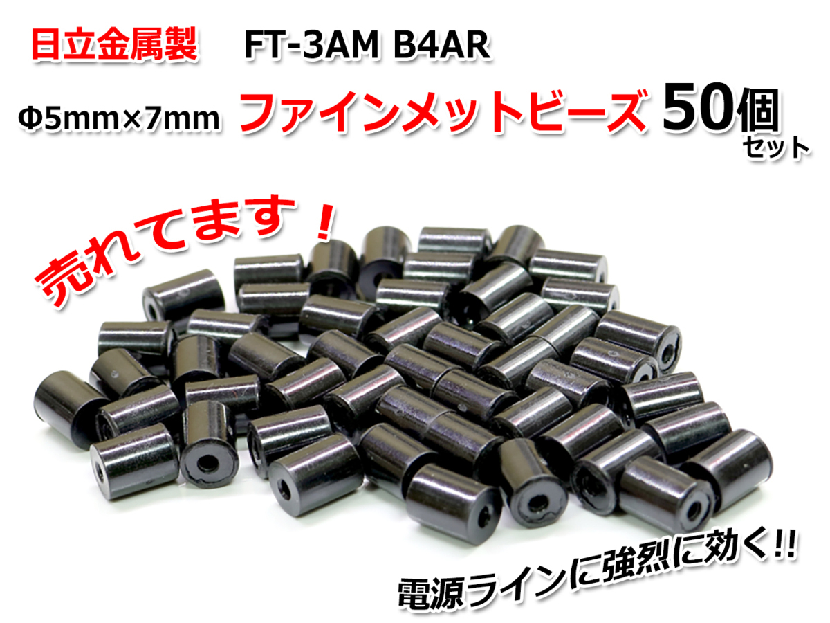 Φ5mm×7mm ファインメットビーズ50個セット FT-3AM B4AR_画像1