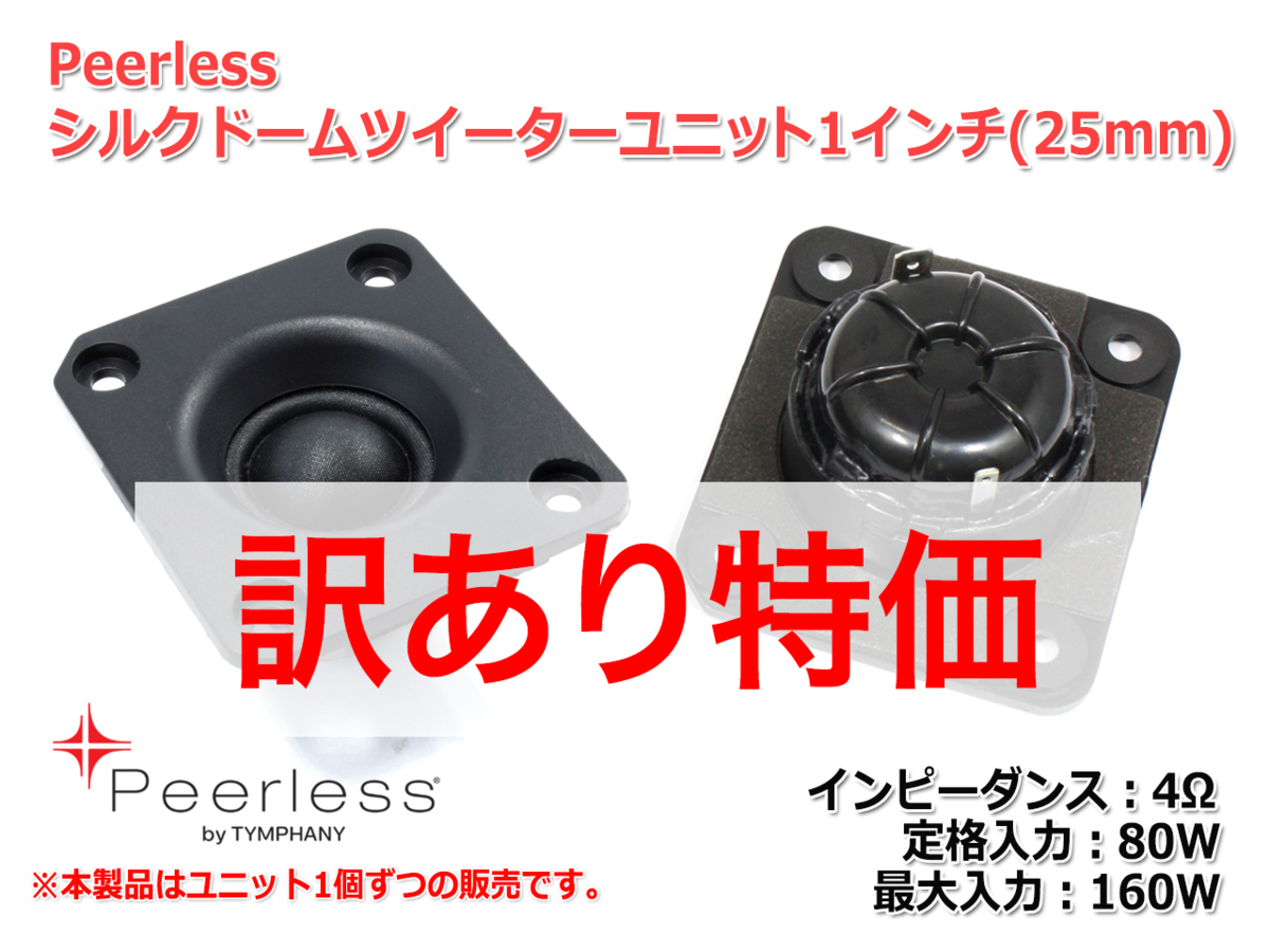 [訳あり特価]Peerless ハイレゾ対応 シルクドームツイーターユニット1インチ(25mm) 4Ω/MAX160W [スピーカー自作/DIYオーディオ]_画像2