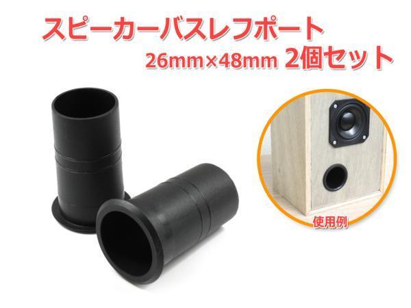  resin made speaker bus ref port 2 piece set 26mm×48mm [ black ]