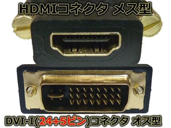  the cheapest!*DVI-I male =HDMI female conversion adapter gilding * mail service possible 