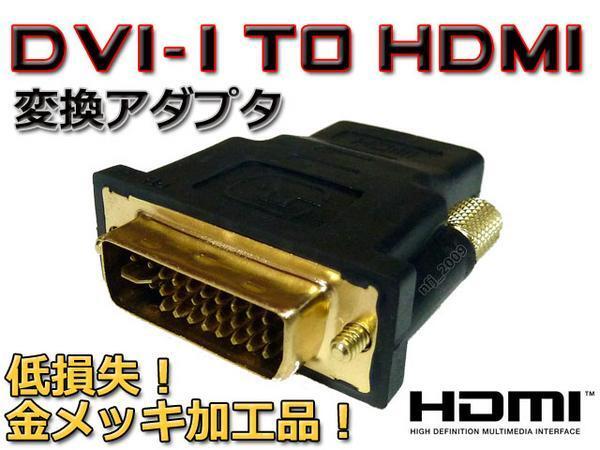  the cheapest!*DVI-I male =HDMI female conversion adapter gilding * mail service possible 