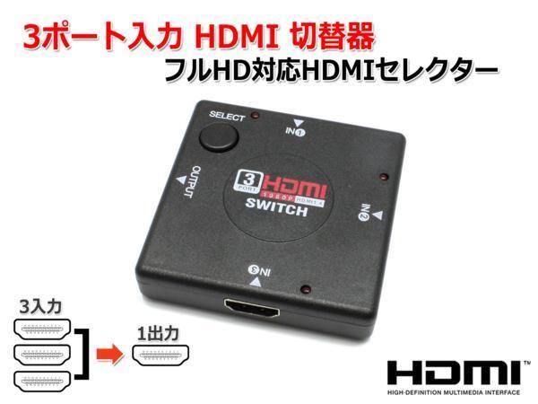 [ sending 280 jpy ]3 port input HDMI switch 3 input 1 output switch full HD correspondence HDMI selector 