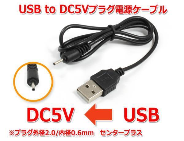 USB to DC5Vプラグ 電源供給ケーブル (プラグ外径2.0/内径0.6mm)USB電源ケーブル_USBポートからDCプラグで5V電源が取れる！