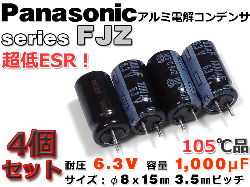 Panasonic アルミ電解コンデンサ FJZ 超低ESR/6.3V/1000μF 4本組の画像1
