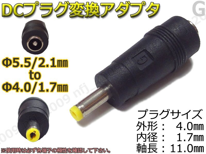 G★DCプラグ変換アダプタ 5.5mmx2.1mm ⇒ 4mm×1.7mm 電源流用に_画像1