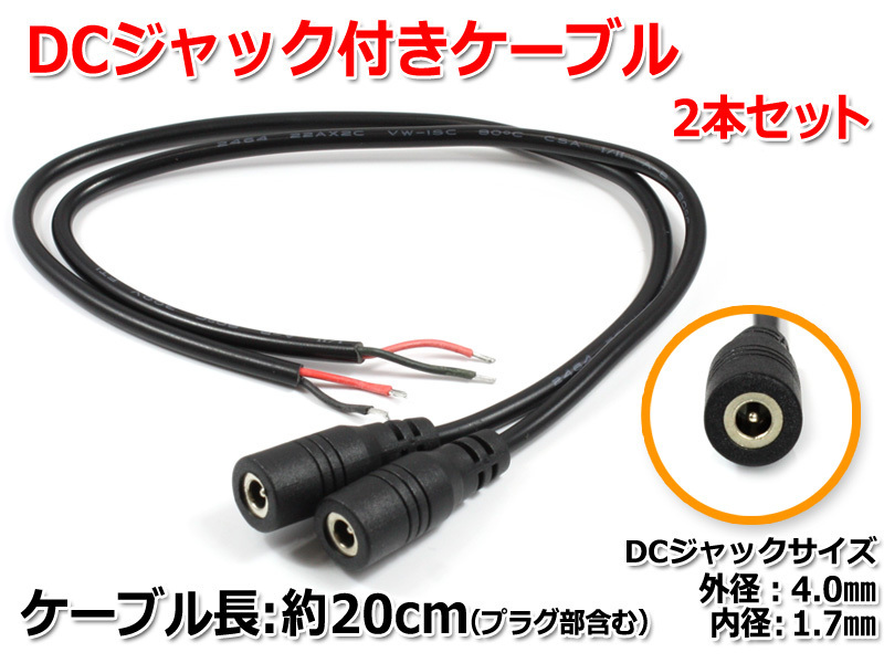 DCジャック付きケーブル 約20cm(ジャック外径4.0mm/内径1.7mm)2本セット_画像1