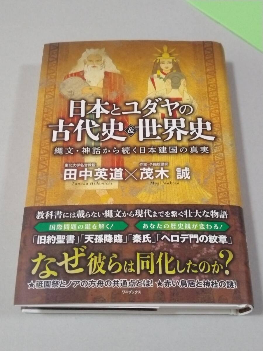 日本とユダヤの古代史＆世界史　縄文・神話から続く日本建国の真実　田中英道　茂木誠