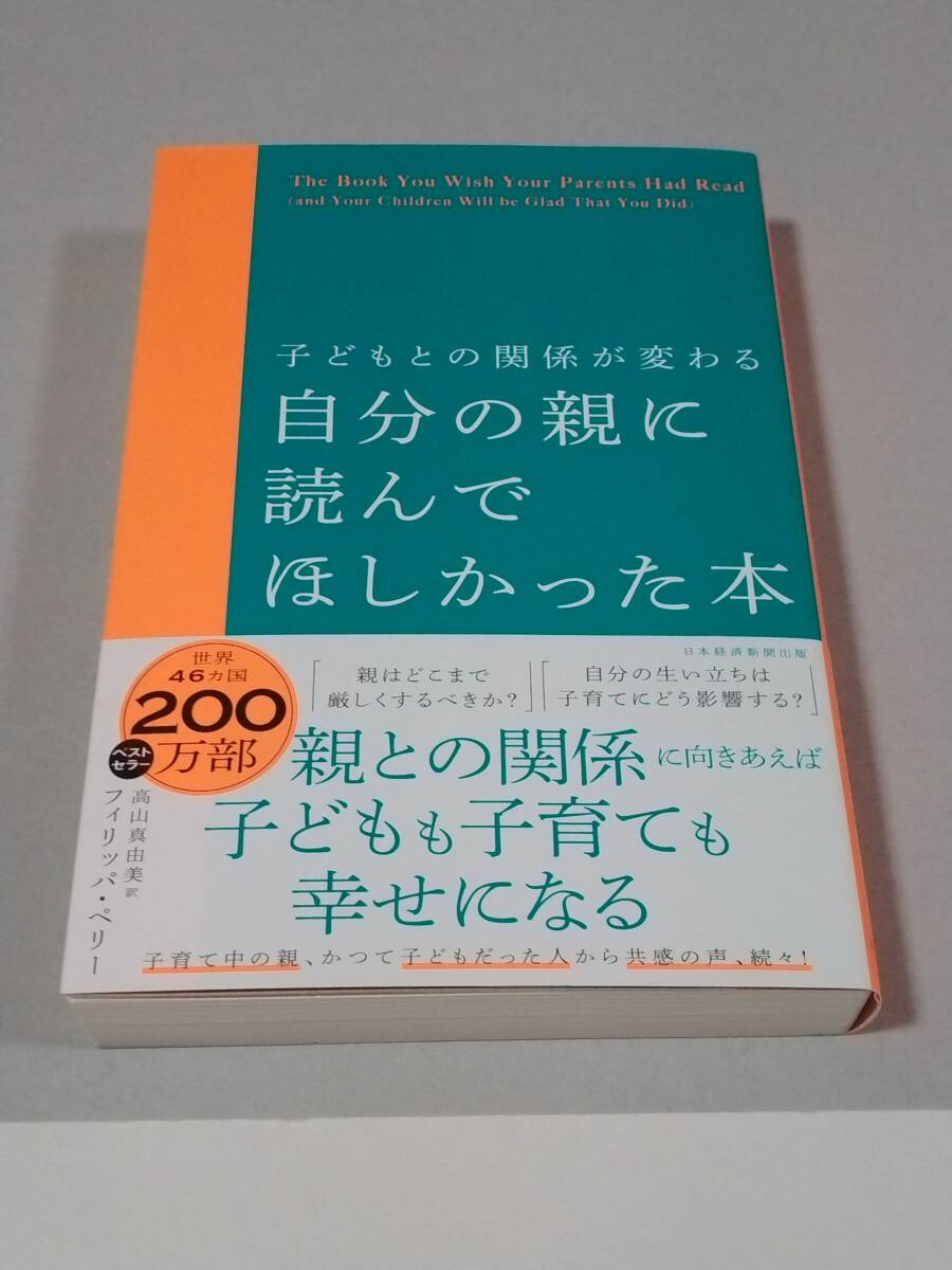 自分の親に読んでほしかった本　子どもとの関係が変わる フィリッパ・ペリー／著　高山真由美／訳_画像1