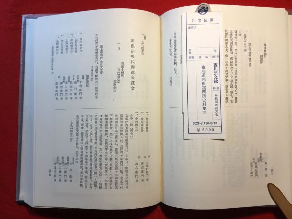 古本「東海道箱根宿関所史料集 三」昭和50年刊 全3巻のバラ 箱根関所研究会編 (株)吉川弘文館 三嶋宿方諸事録 御領主御役所御触書留他_画像9