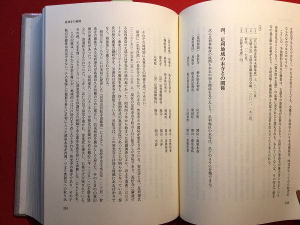 新古本「下野山川 長林寺乃研究」’06年刊 監修：石井進 大三輪龍彦・関幸彦編 (株)新人物往来社 下野足利山川町福聚山長林寺_画像8