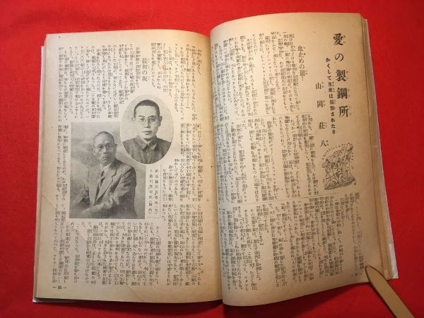 雑誌「富士 前線慰安奉仕特大號」昭和18年刊 キング改題11月號 （株）大日本雄辯會講談社 武人の風懷(武井大助)・あゝ太行山(宮本旅人)他_画像7