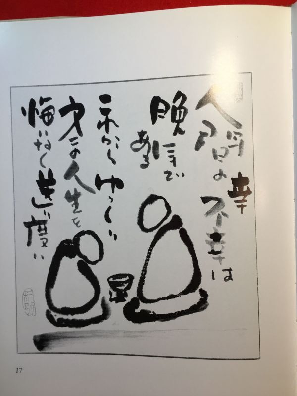 作品集「吾が心の古里」平成4年刊 藤田和助(那須町生 旅館経営者)著 発行：みちのく諸国郷土民藝館_画像5