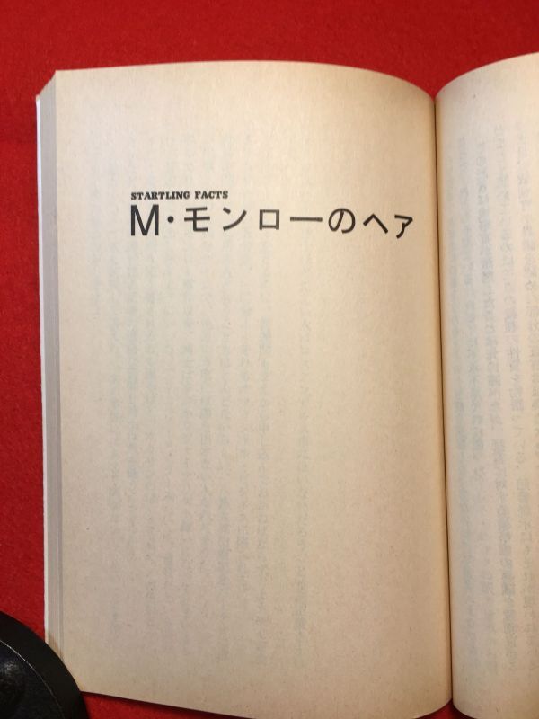 文庫「M・モンローのヘア 検屍」’85年刊 伊佐千尋(東京生れ ノンフィクション作家)著 (株)文藝春秋 マリリン・モンローの死は自殺か他殺か_画像6