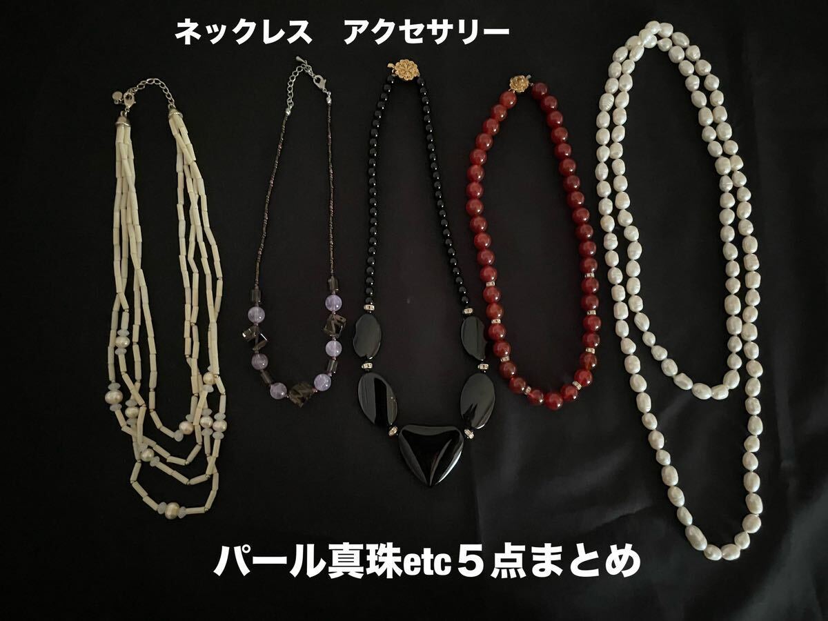 レディース　ネックレス　アクセサリー&ロングネックレス　パール真珠ネックレスetc５点まとめ売り 美品　送料無料_画像1