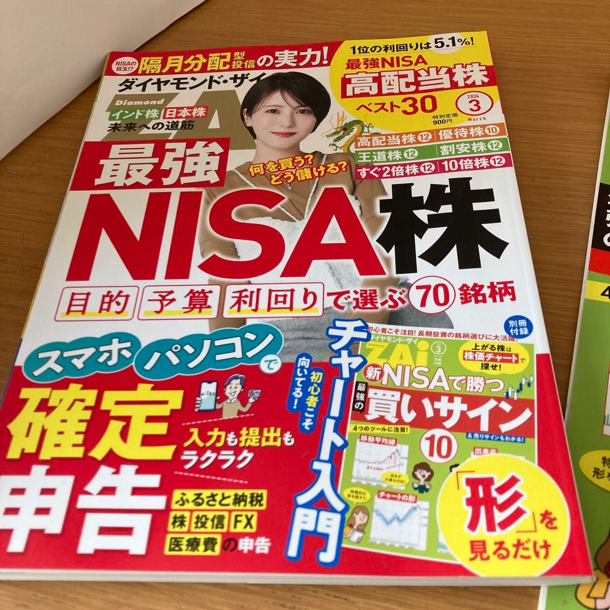 ダイヤモンドＺＡＩ（ザイ） ２０２４年３月号 （ダイヤモンド社）他、新NISA日本株、投資、高配当、雑誌2冊まとめて！