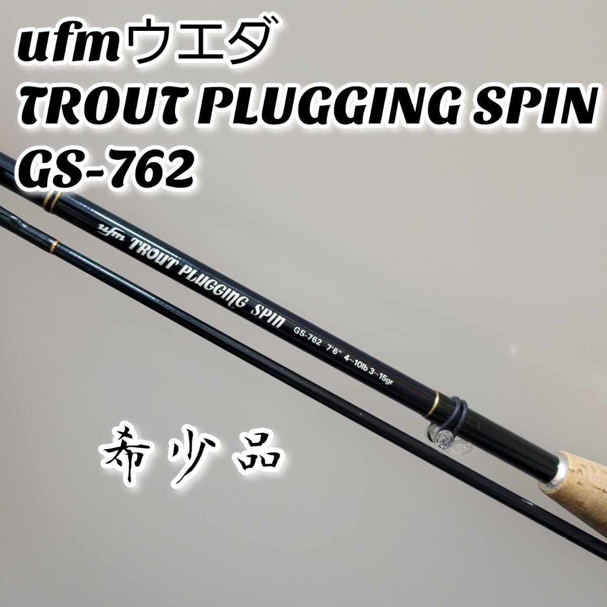 希少品】ufmウエダ TROUT PLUGGING SPIN GS-762 トラウト 希少品】ufmウエダ TROUT PLUGGING SPIN GS-762 トラウト