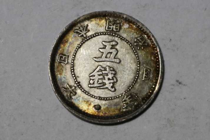 旭日5銭銀貨 明治4年　未鑑定品_画像1