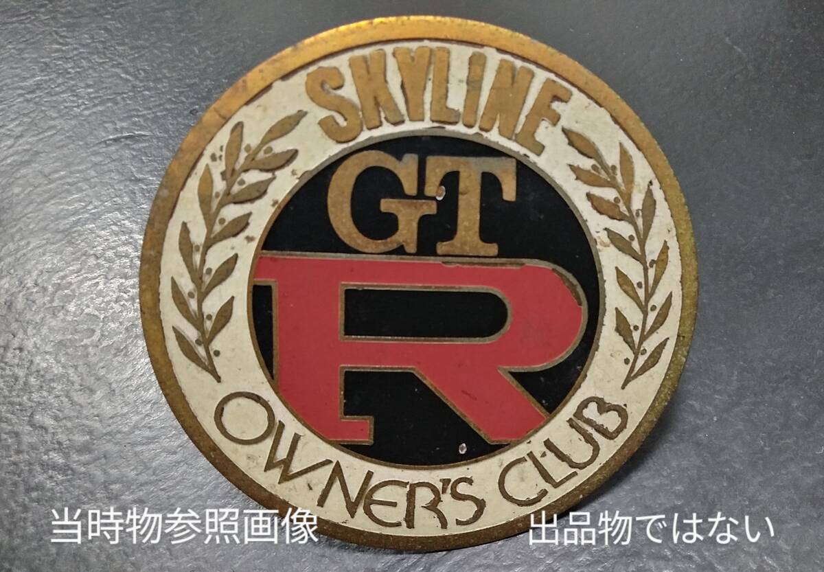 スカイラインGTRオーナーズクラブ バッジ エンブレム Skyline GT-ROWNERSClubemblem ハコスカ ケンメリ の画像7