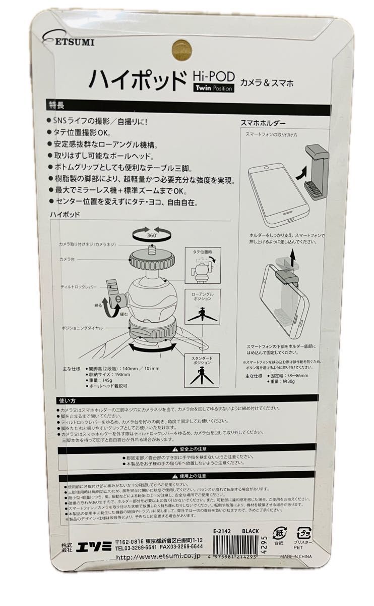 【新品・未使用】ETSUMI ハイポッド カメラ＆スマホ ブラック E-2142（1段/自由雲台付き）