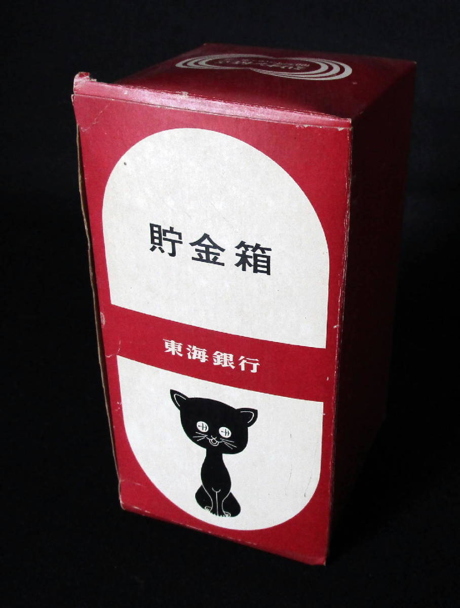 *[ antique ][ Tokai Bank savings box ( black cat )].. goods | Showa era 40 period |