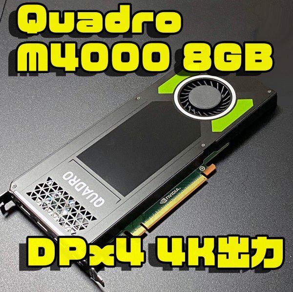 Quadro M4000 8GB 最大4画面同時出力 DTP 3Dモデリングに 4K OK 動作確認済 ②_画像1