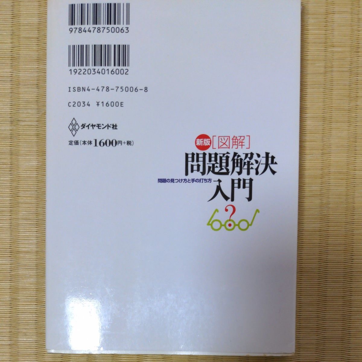 〈図解〉問題解決入門　問題の見つけ方と手の打ち方 （新版） 佐藤允一／著