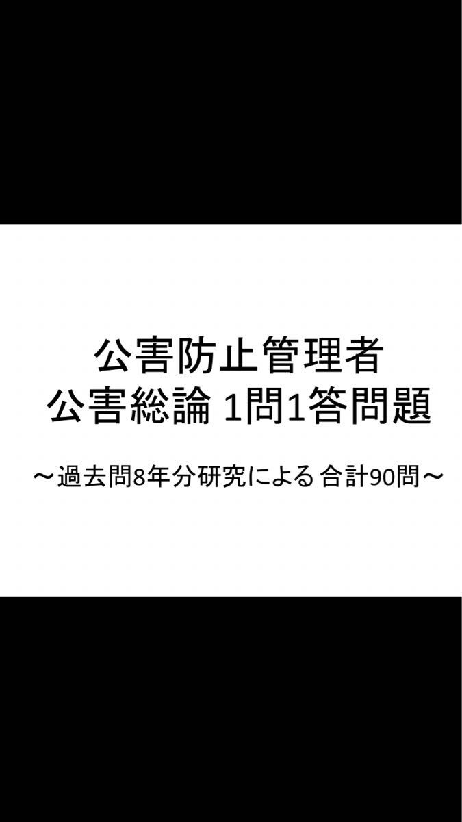 公害防止管理者 「公害総論」一問一答問題集