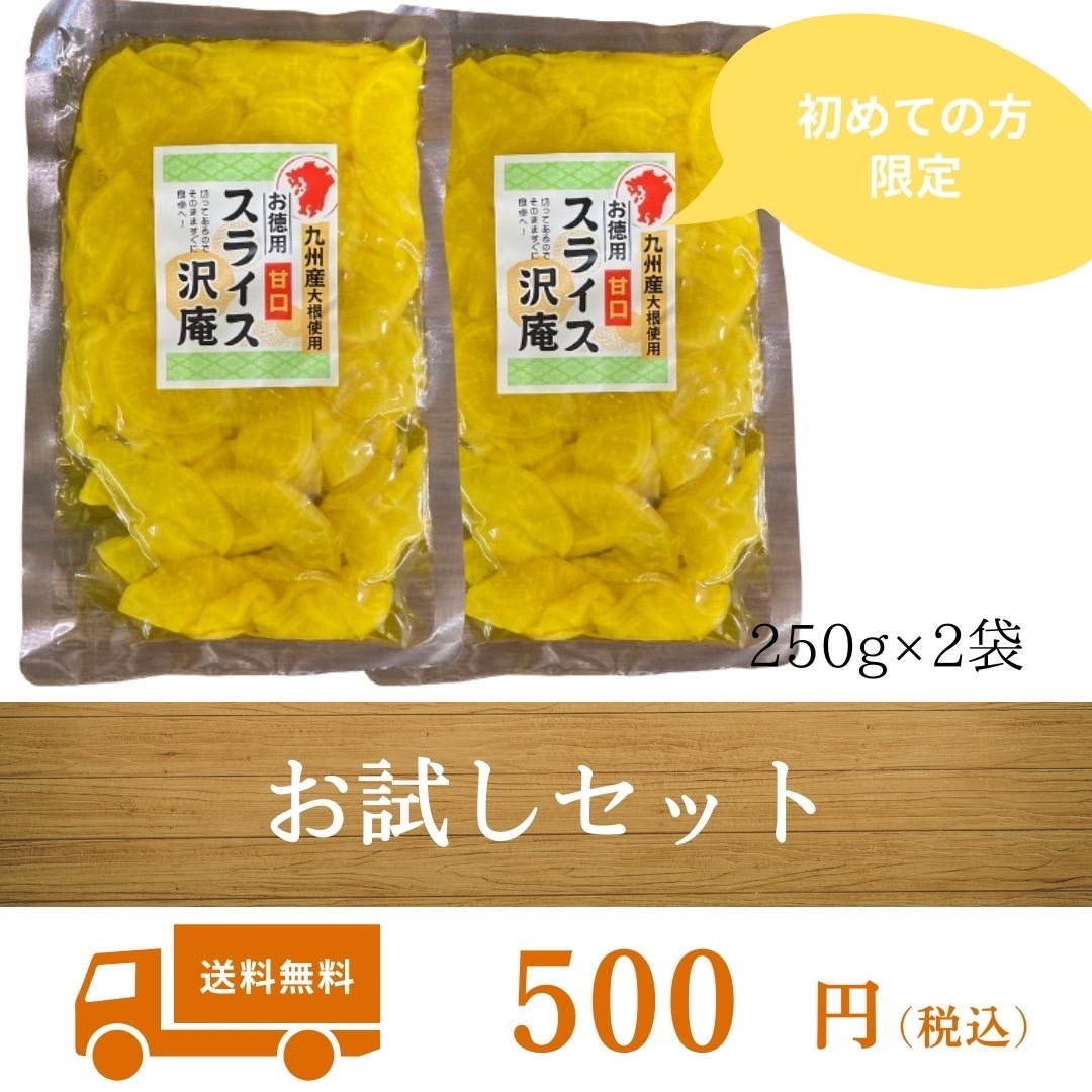 ★初めて購入される方のみ限定★上沖産業 新商品 スライス沢庵 250g 2袋 お試し価格 九州 加工食品 漬物 宮崎県産 グルメ ギフト_画像1