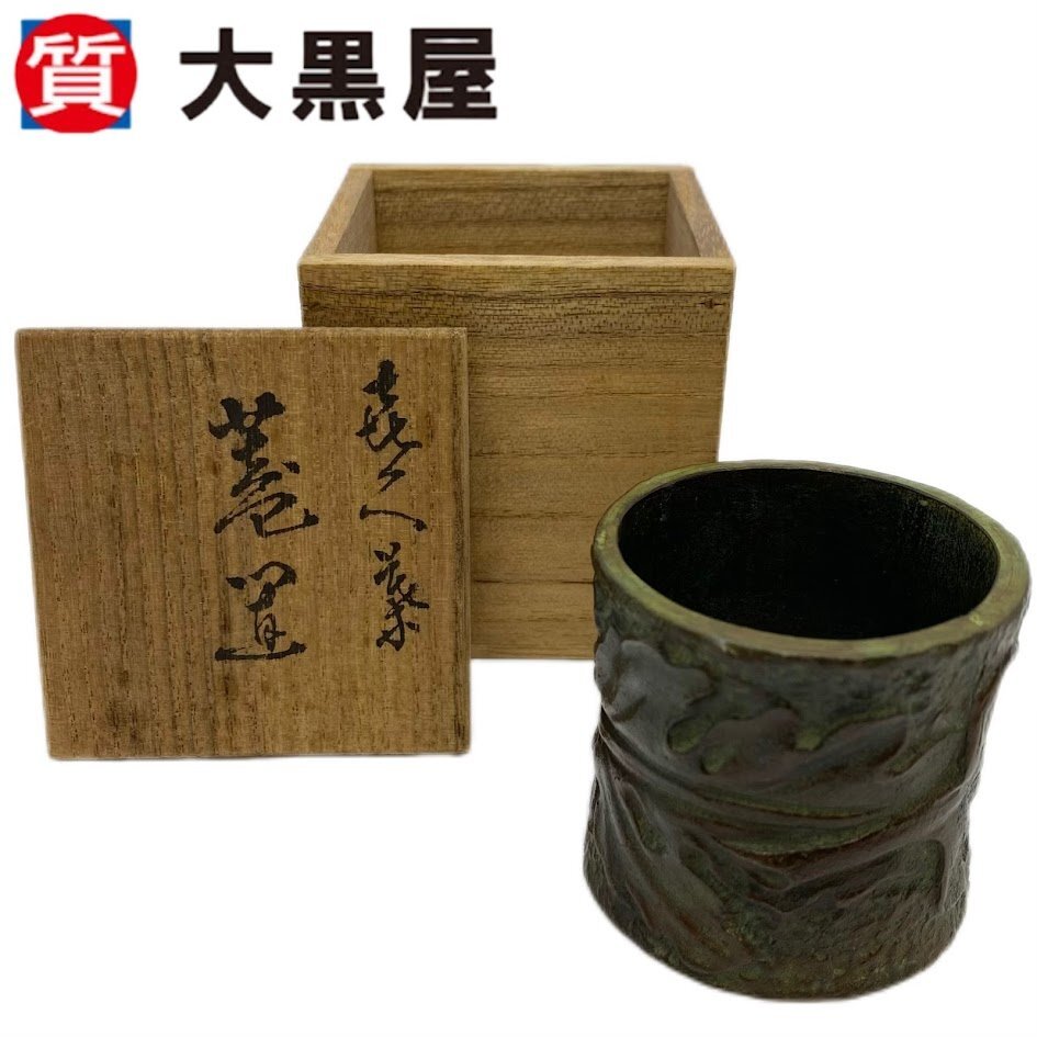 【大黒屋82】茶道具　煎茶道具　小野田高節（造）菊葉蓋置 須貝庄三 鋳造 共箱 茶道具　工芸品 真贋不明　保証なし　返品交換不可　箱あり_画像1