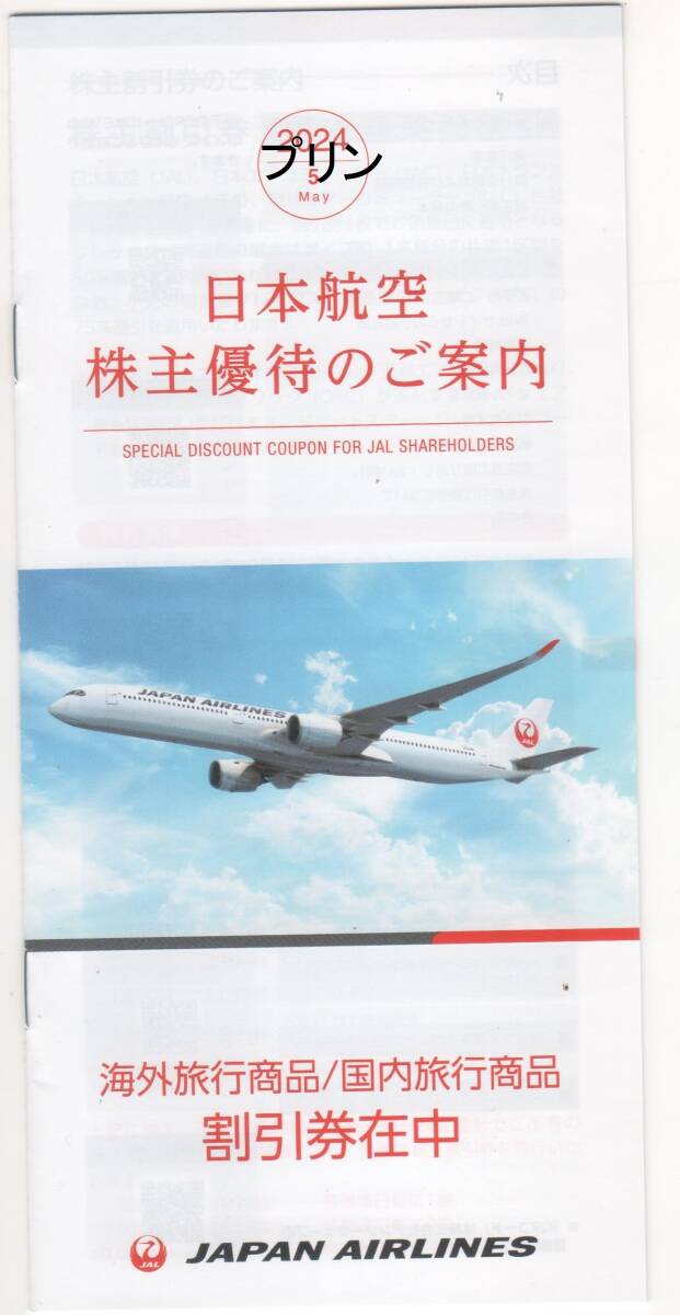 最新 JAL 日本航空 国内旅行商品割引券2枚 海外旅行商品割引券2枚 株主優待券 2025年5月31日_画像1
