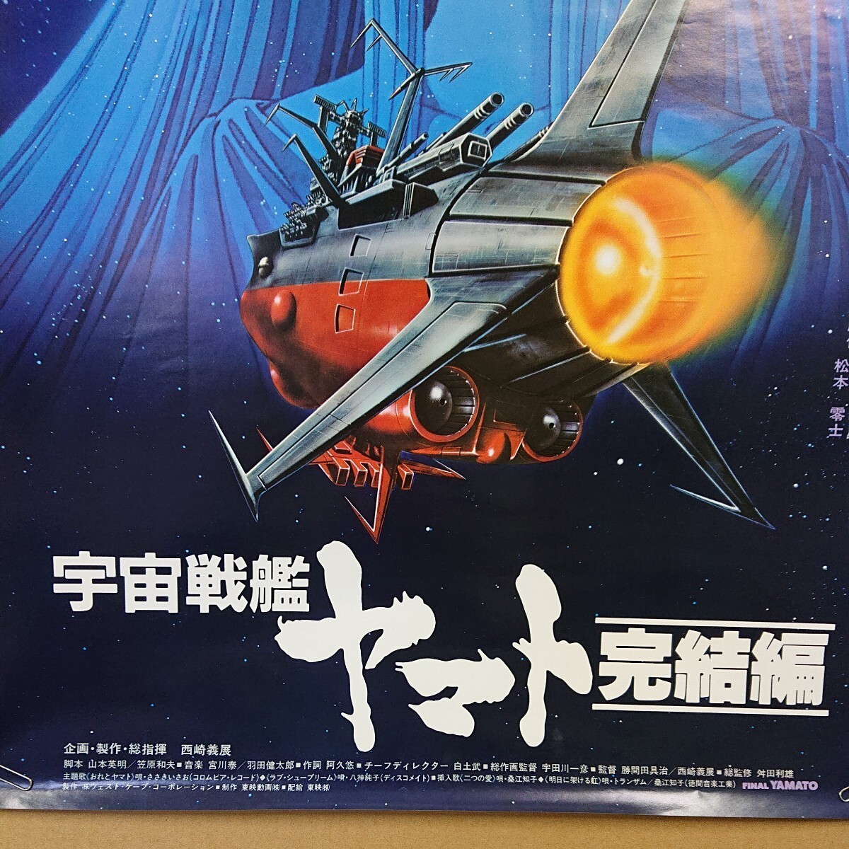 Wb ◯ 002 豪華 6枚セット！ 映画ポスター/宇宙戦艦ヤマト/松本零士 当時物 昭和レトロ 自宅保管にしては状態良 _画像7