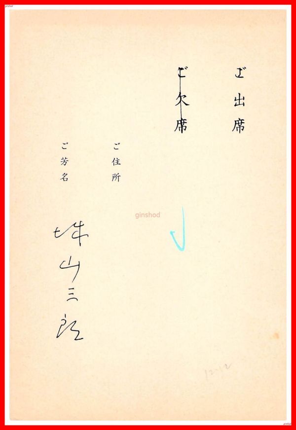 z0466【作家葉書関連】城山三郎【三木さんの出版を祝う会 出欠葉書】三一書房　1989年　署名　サイン　直筆_頁下部に追加画像有。