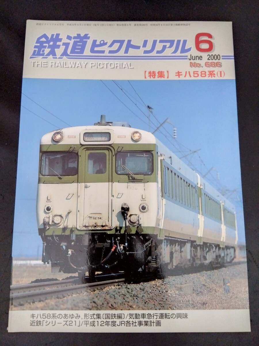 鉄道ピクトリアル キハ58特集 3冊セット 1987年4月号 1991年12月号 2000年6月号 国鉄 気動車 の画像4