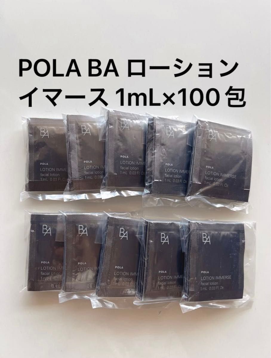 POLA BA ローション イマース 1mL×100包　サンプル